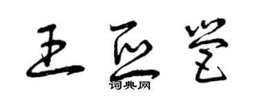 曾庆福王亚营草书个性签名怎么写