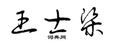 曾庆福王士梁草书个性签名怎么写