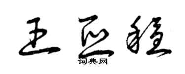 曾庆福王亚稳草书个性签名怎么写