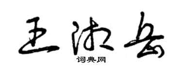 曾庆福王湘岳草书个性签名怎么写