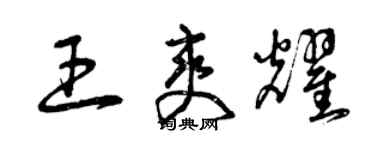 曾庆福王爽耀草书个性签名怎么写