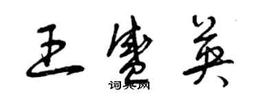 曾庆福王盛英草书个性签名怎么写