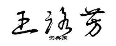 曾庆福王路芳草书个性签名怎么写