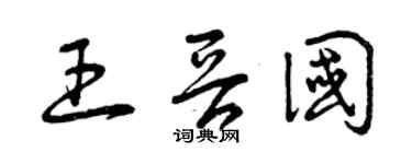曾庆福王晋国草书个性签名怎么写
