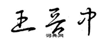 曾庆福王晋中草书个性签名怎么写