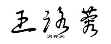 曾庆福王路蓉草书个性签名怎么写