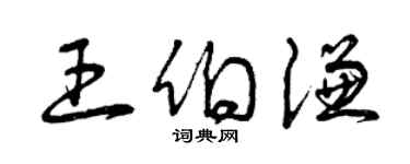 曾庆福王伯谦草书个性签名怎么写