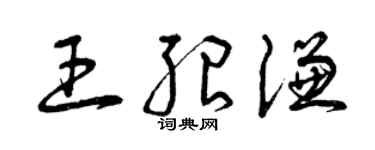 曾庆福王绍谦草书个性签名怎么写