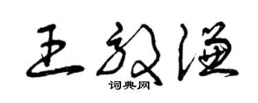 曾庆福王效谦草书个性签名怎么写