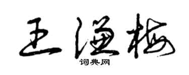曾庆福王谦梅草书个性签名怎么写
