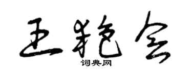 曾庆福王艳会草书个性签名怎么写