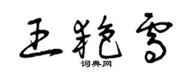 曾庆福王艳雪草书个性签名怎么写