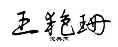 曾庆福王艳珊草书个性签名怎么写