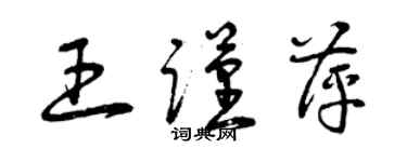 曾庆福王谨萍草书个性签名怎么写