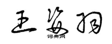 曾庆福王姿羽草书个性签名怎么写