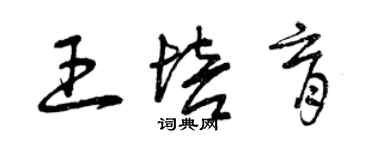 曾庆福王培育草书个性签名怎么写