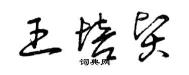 曾庆福王培贤草书个性签名怎么写