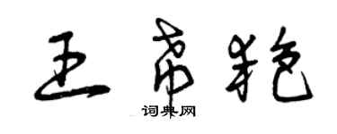 曾庆福王希艳草书个性签名怎么写