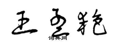 曾庆福王孟艳草书个性签名怎么写