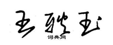 朱锡荣王耿玉草书个性签名怎么写