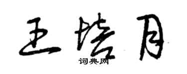 曾庆福王培月草书个性签名怎么写