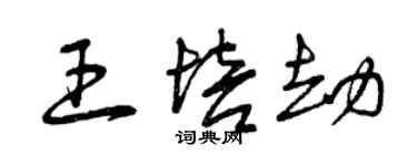 曾庆福王培劫草书个性签名怎么写