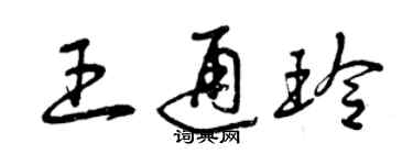 曾庆福王通玲草书个性签名怎么写