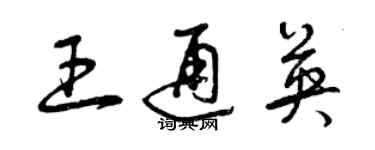 曾庆福王通英草书个性签名怎么写