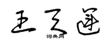 曾庆福王天运草书个性签名怎么写