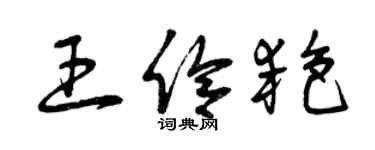 曾庆福王伶艳草书个性签名怎么写
