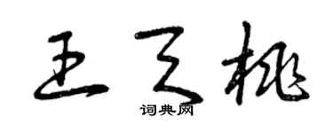 曾庆福王天桃草书个性签名怎么写