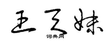 曾庆福王天妹草书个性签名怎么写
