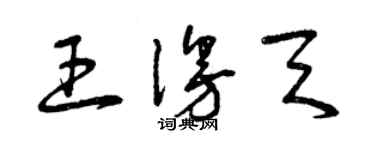 曾庆福王漫天草书个性签名怎么写