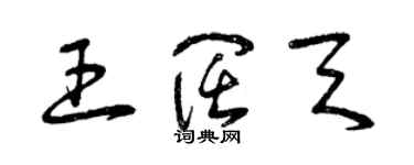 曾庆福王阔天草书个性签名怎么写