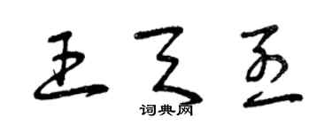 曾庆福王天烈草书个性签名怎么写