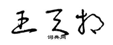 曾庆福王天相草书个性签名怎么写