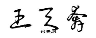 曾庆福王天奔草书个性签名怎么写