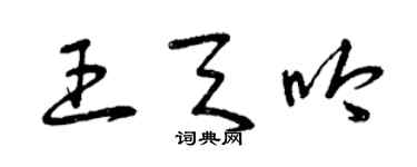 曾庆福王天吟草书个性签名怎么写