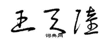 曾庆福王天陆草书个性签名怎么写