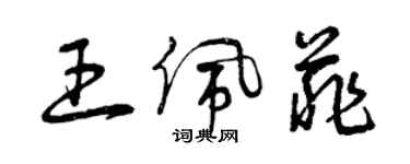 曾庆福王佩菲草书个性签名怎么写