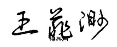 曾庆福王菲渺草书个性签名怎么写