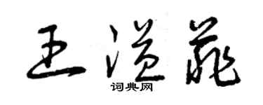 曾庆福王溢菲草书个性签名怎么写