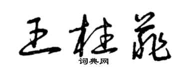 曾庆福王柱菲草书个性签名怎么写
