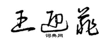 曾庆福王迎菲草书个性签名怎么写