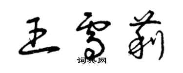 曾庆福王雪莉草书个性签名怎么写