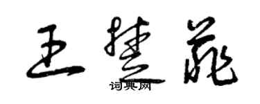 曾庆福王楚菲草书个性签名怎么写
