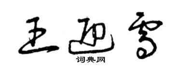 曾庆福王迎雪草书个性签名怎么写