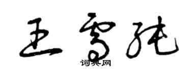 曾庆福王雪纯草书个性签名怎么写