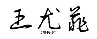 曾庆福王尤菲草书个性签名怎么写