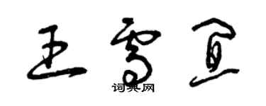 曾庆福王雪宜草书个性签名怎么写